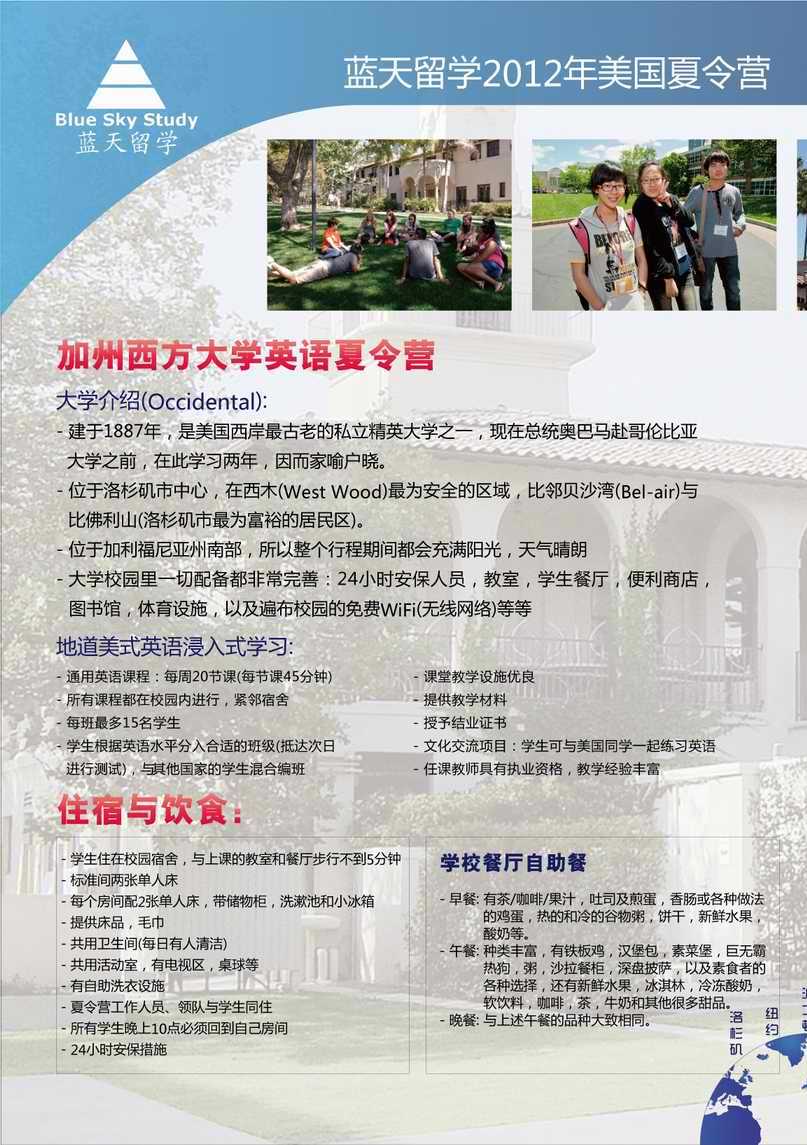 2012年蓝天留学美国夏令营